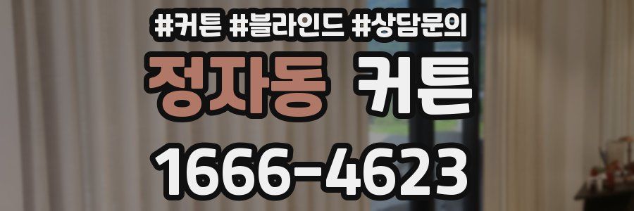 정자동 커튼