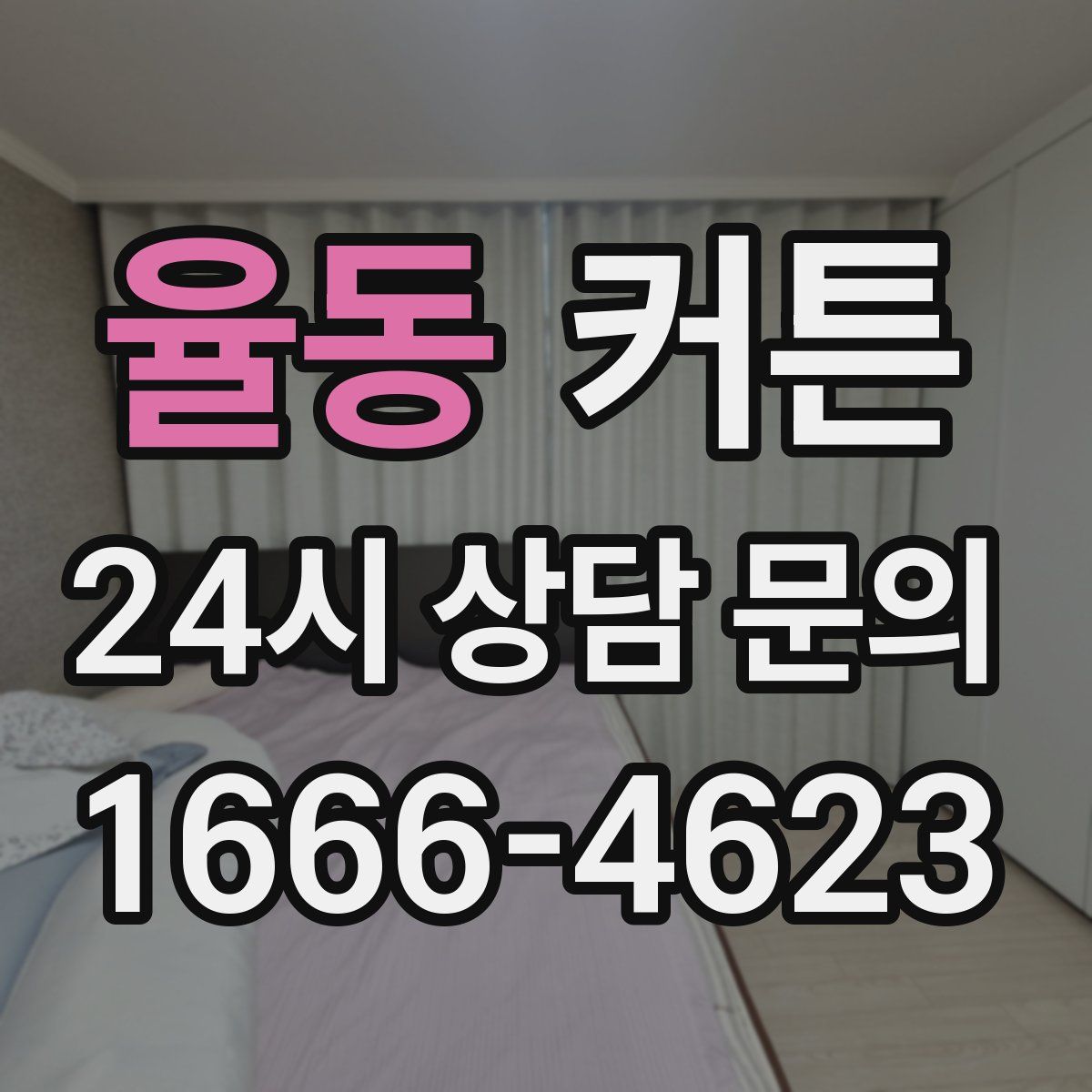 율동 커튼