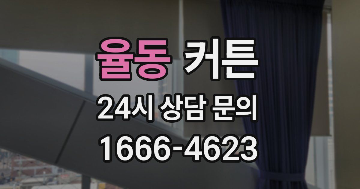 율동 커튼