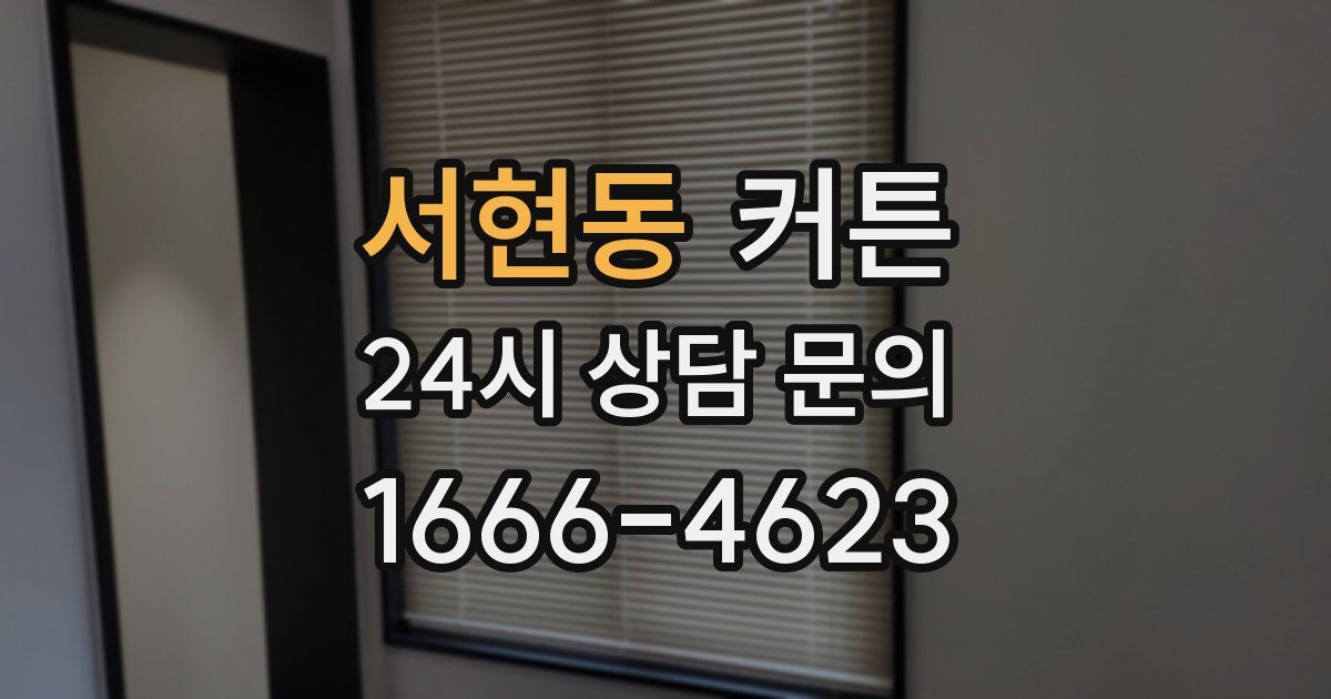서현동 커튼