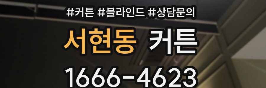 서현동 커튼