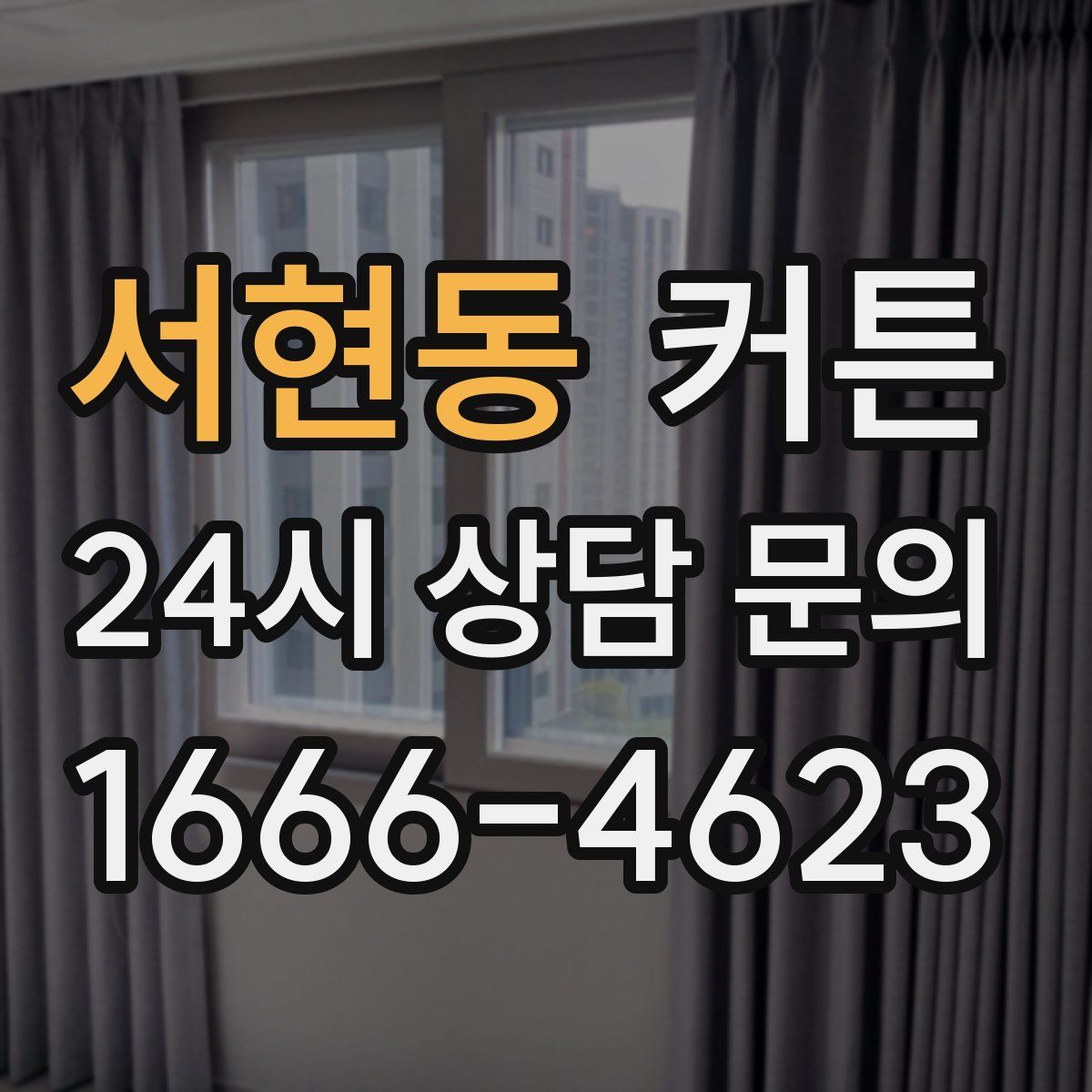 서현동 커튼