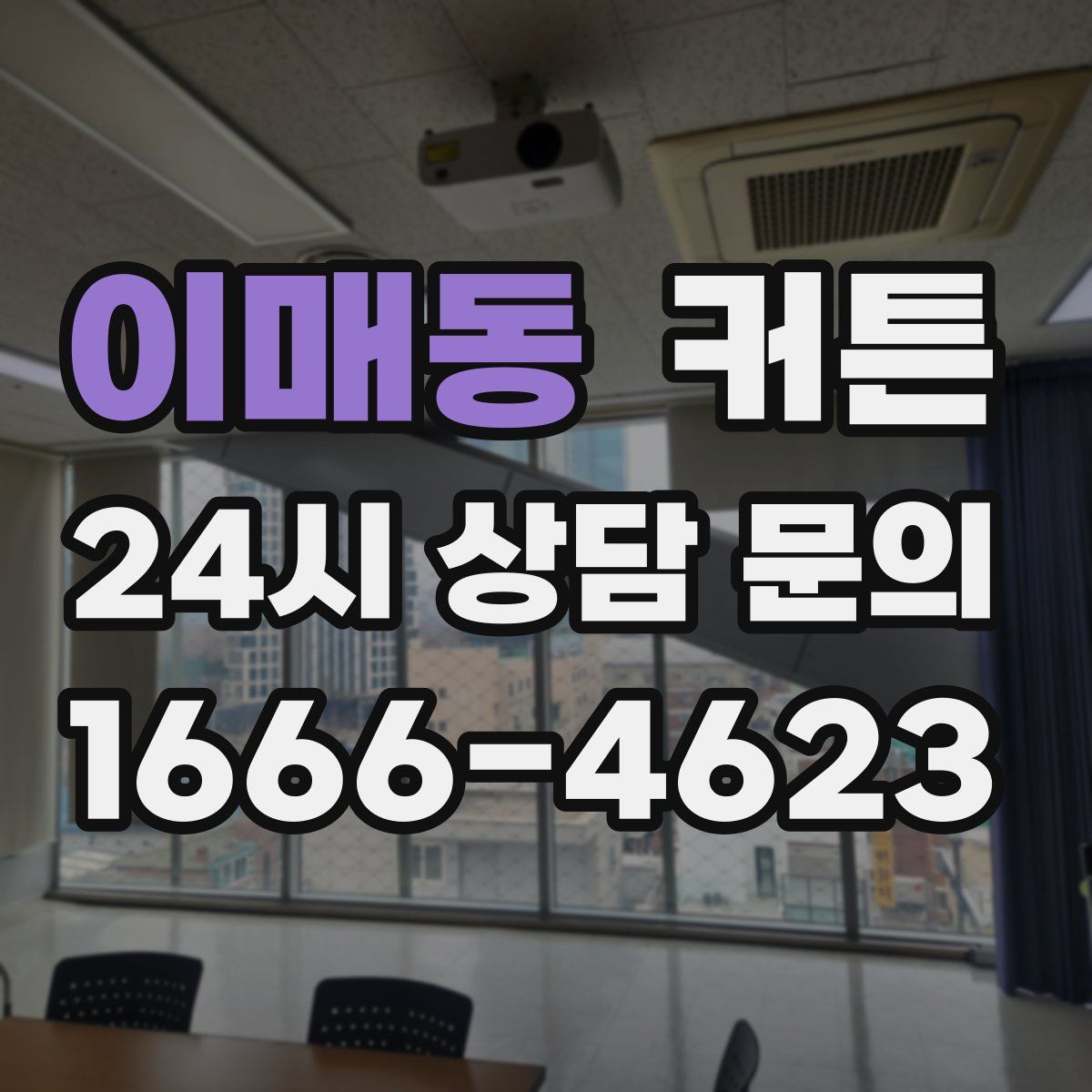 이매동 커튼