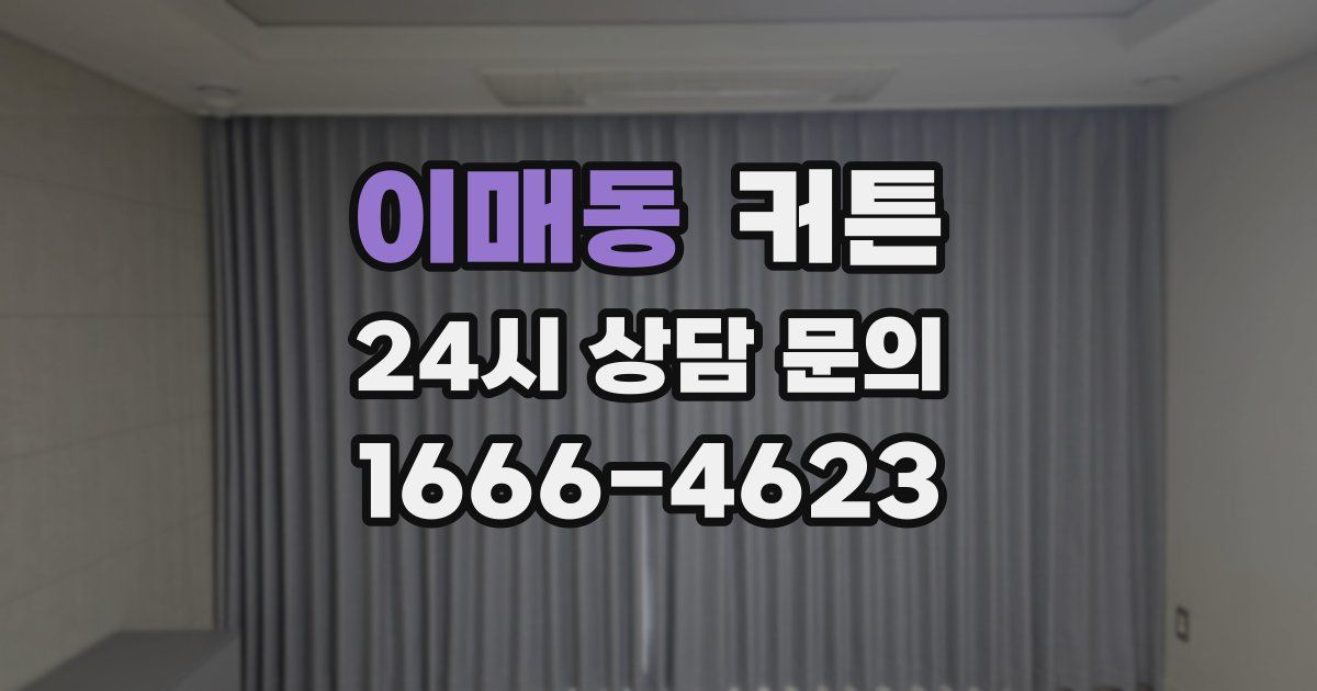 이매동 커튼