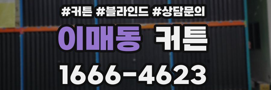 이매동 커튼