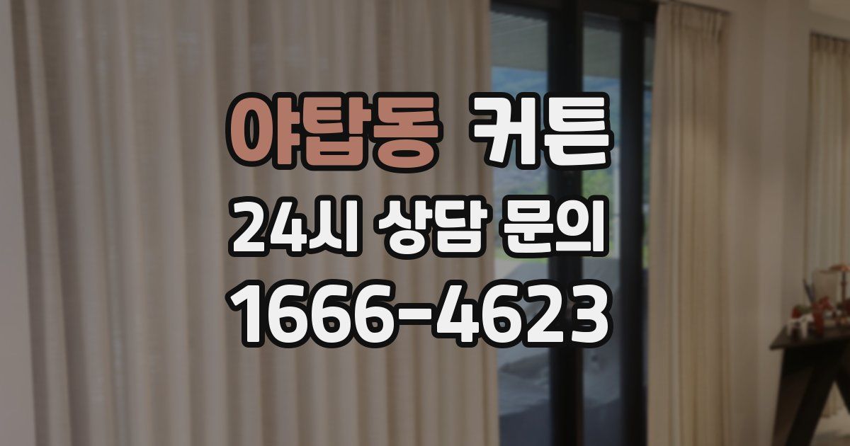 야탑동 커튼