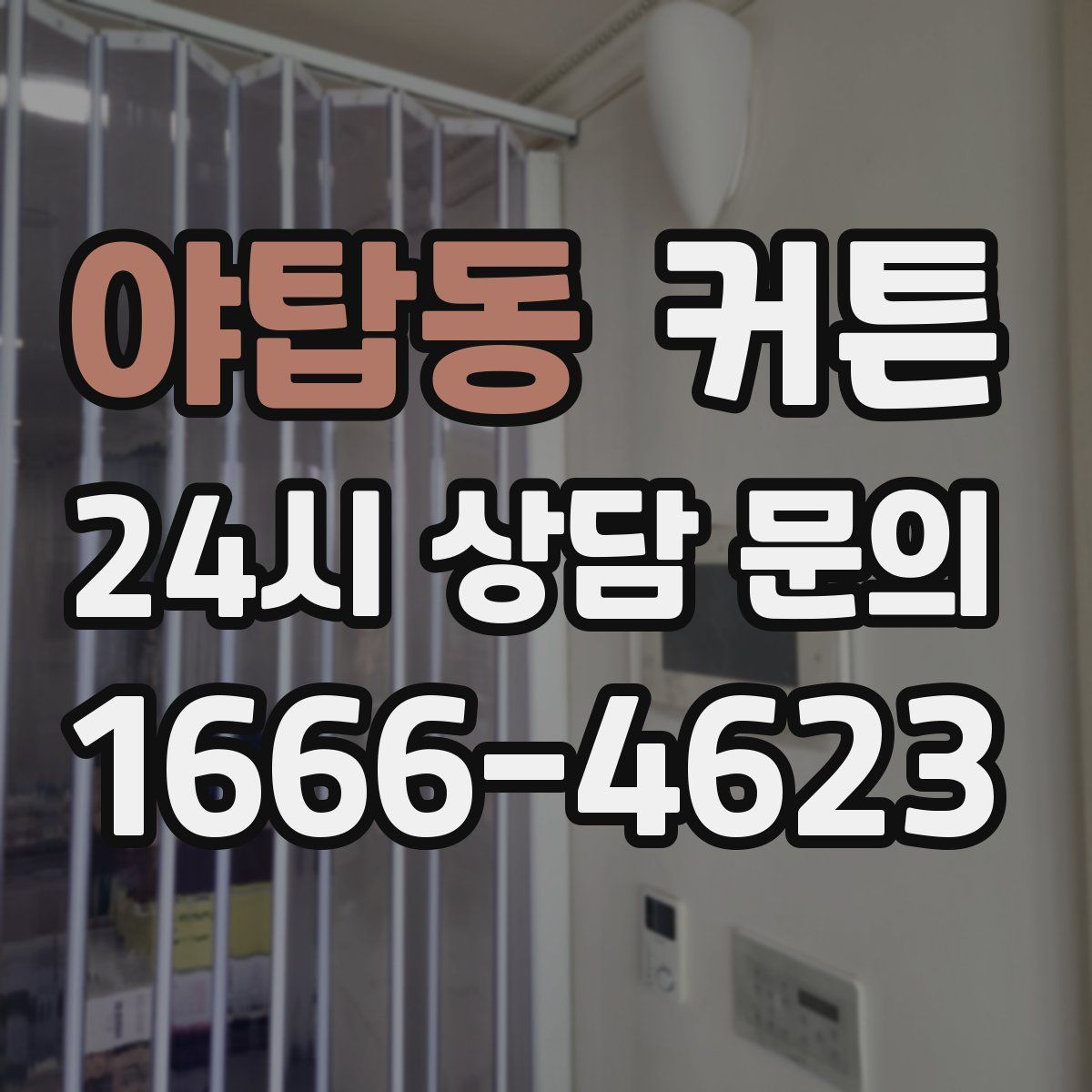 야탑동 커튼