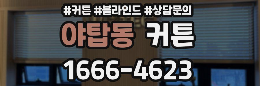 야탑동 커튼