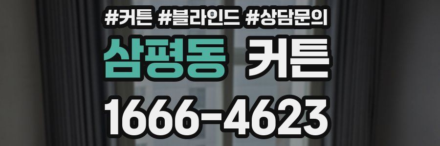 삼평동 커튼
