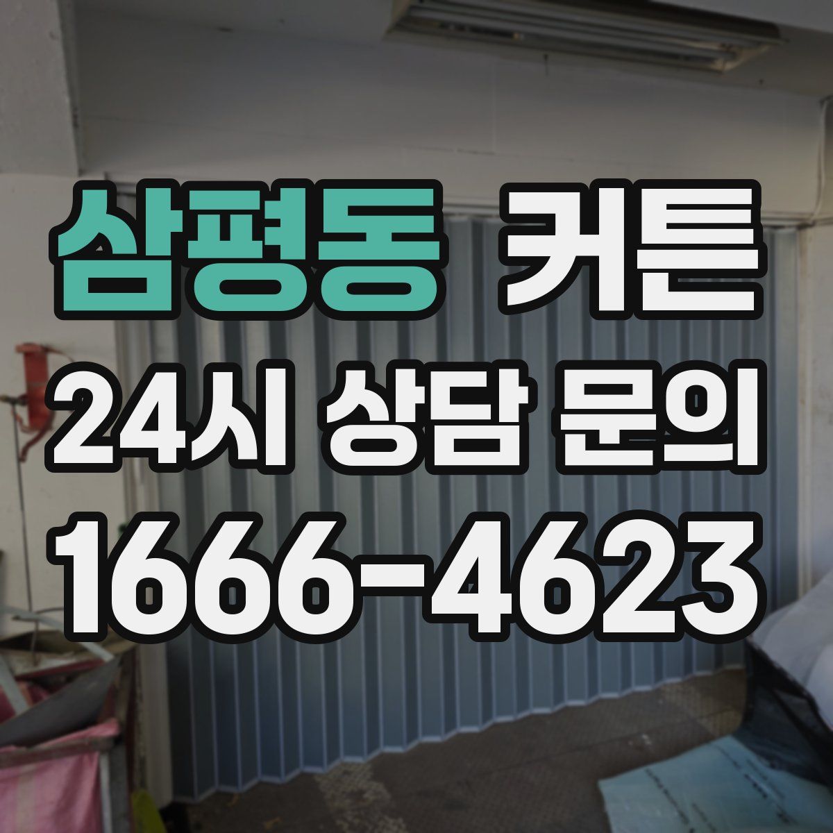 삼평동 커튼