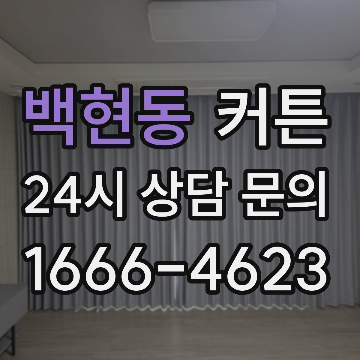 백현동 커튼