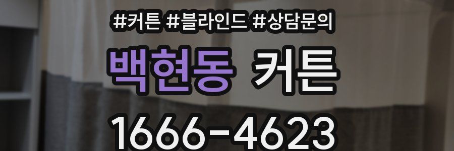 백현동 커튼