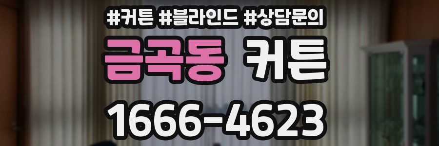 금곡동 커튼