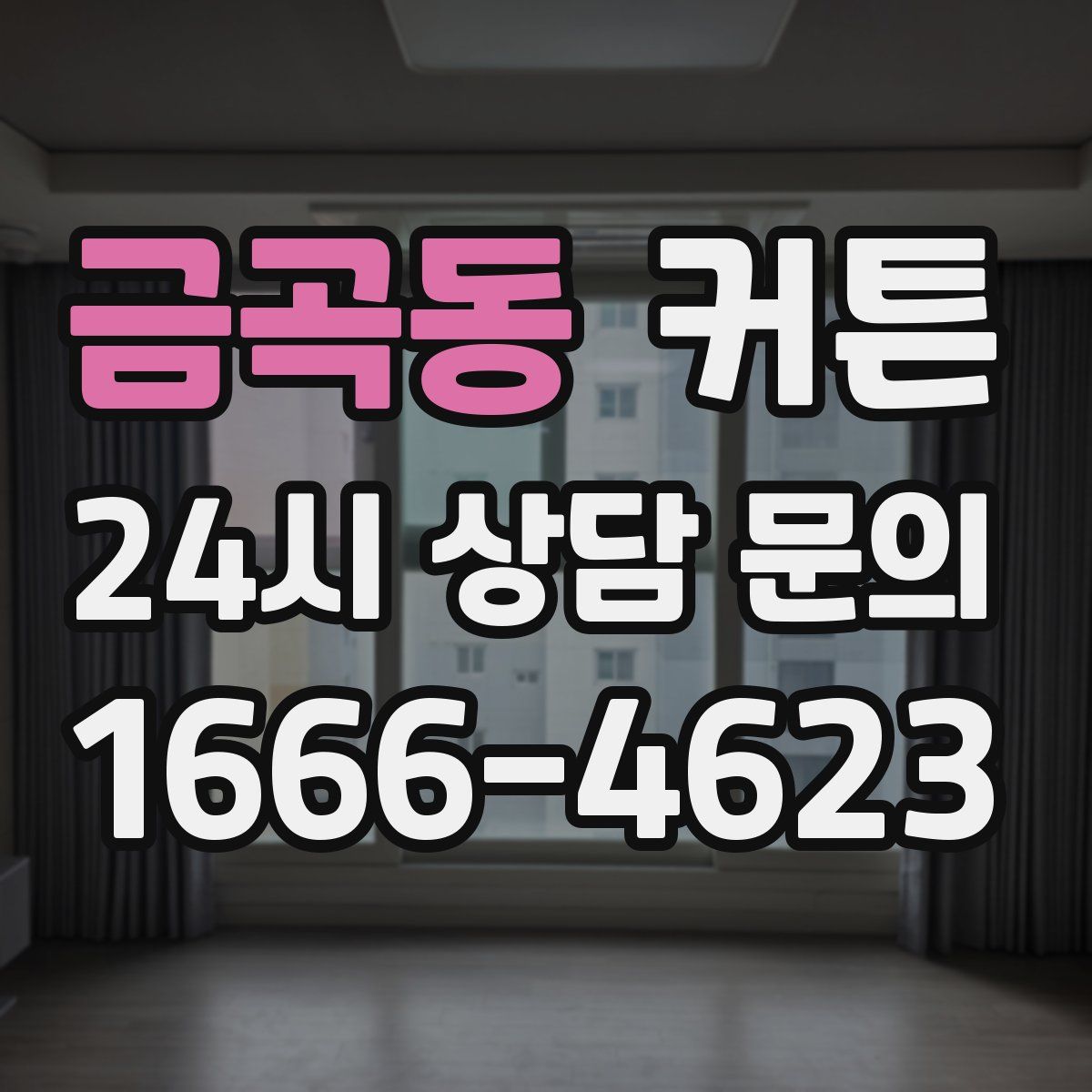 금곡동 커튼