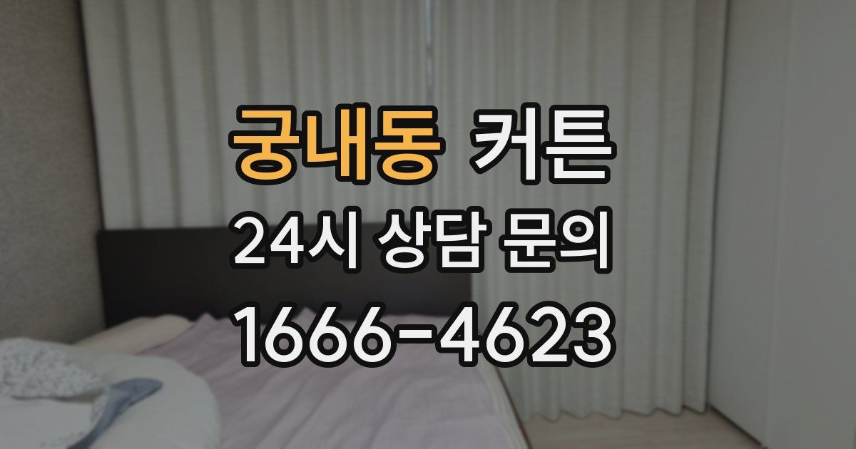 궁내동 커튼