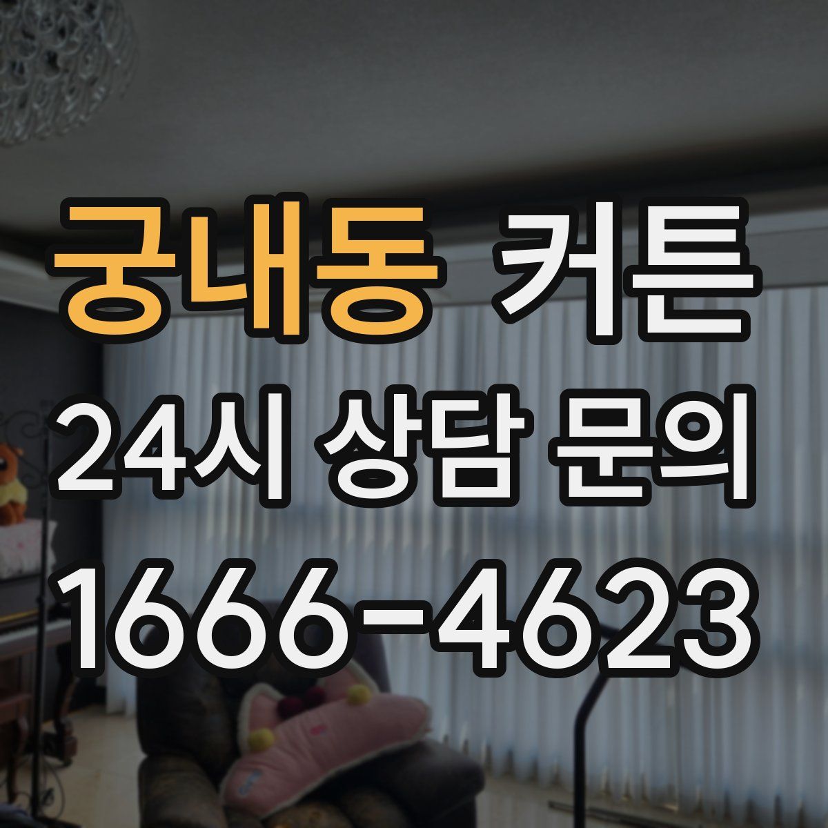 궁내동 커튼