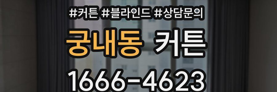 궁내동 커튼