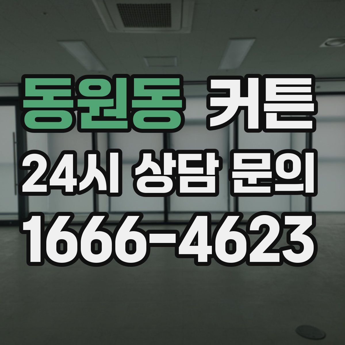 동원동 커튼