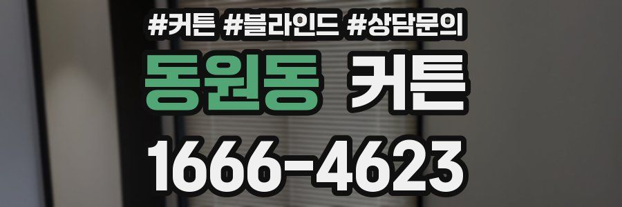동원동 커튼