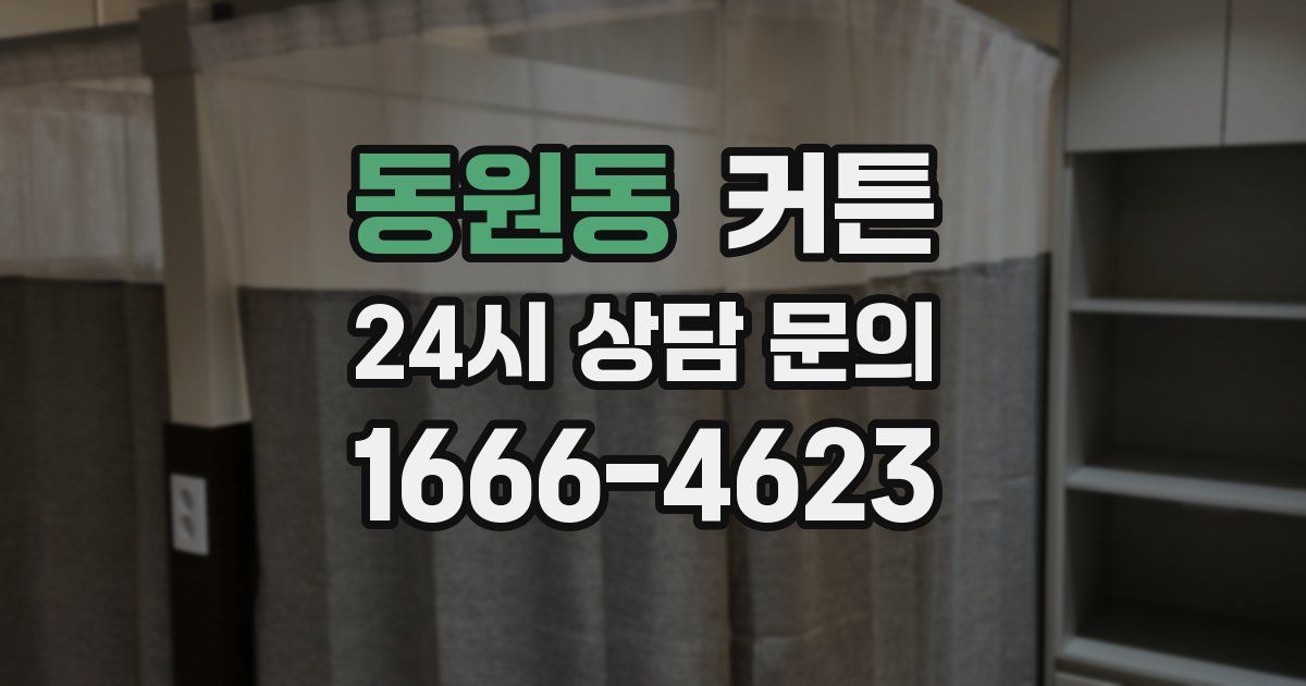 동원동 커튼