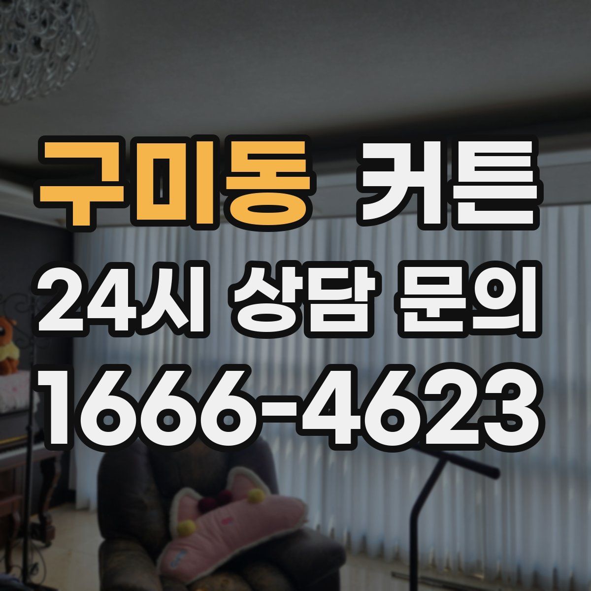구미동 커튼