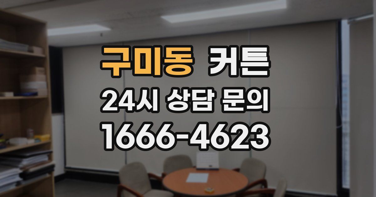 구미동 커튼