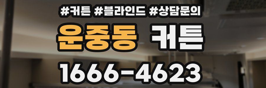 운중동 커튼