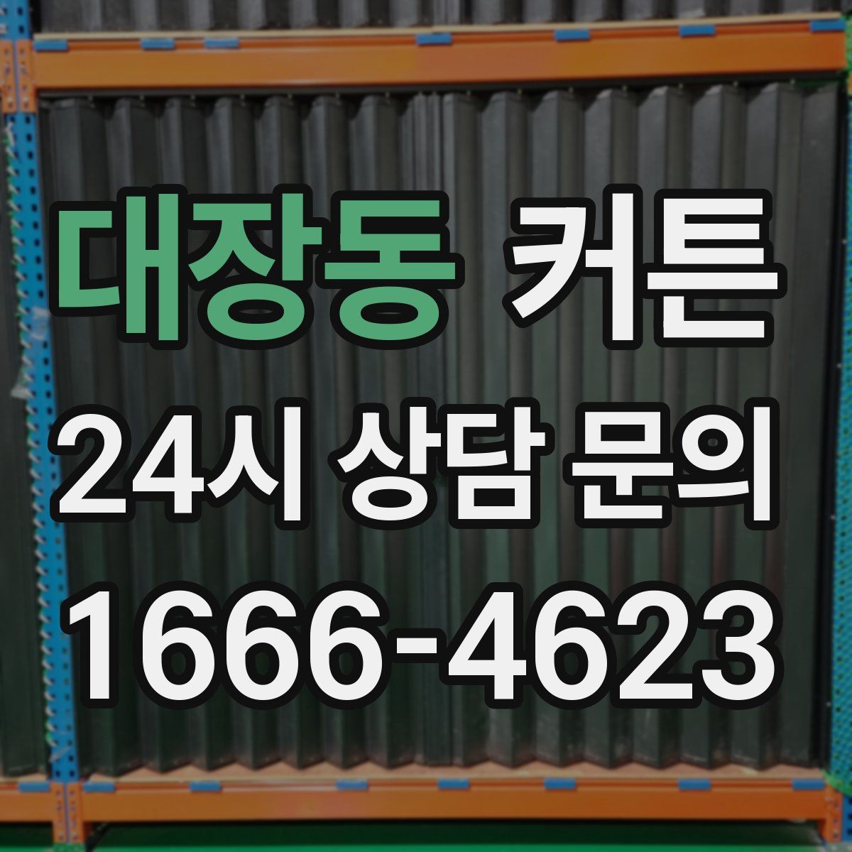 대장동 커튼