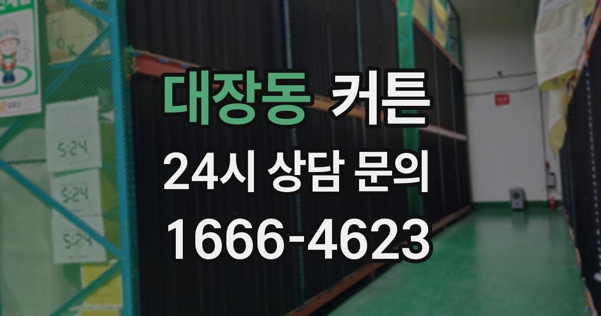 대장동 커튼