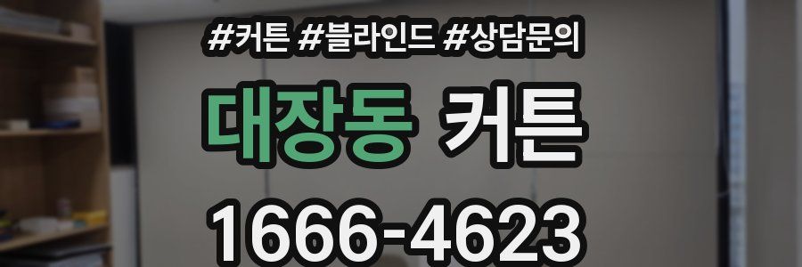 대장동 커튼