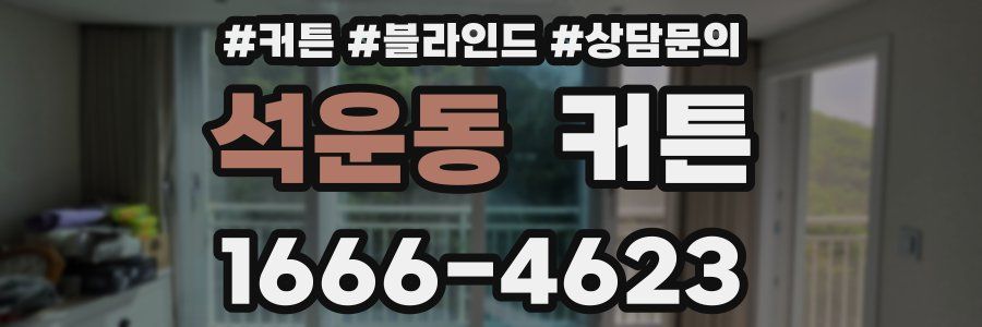 석운동 커튼