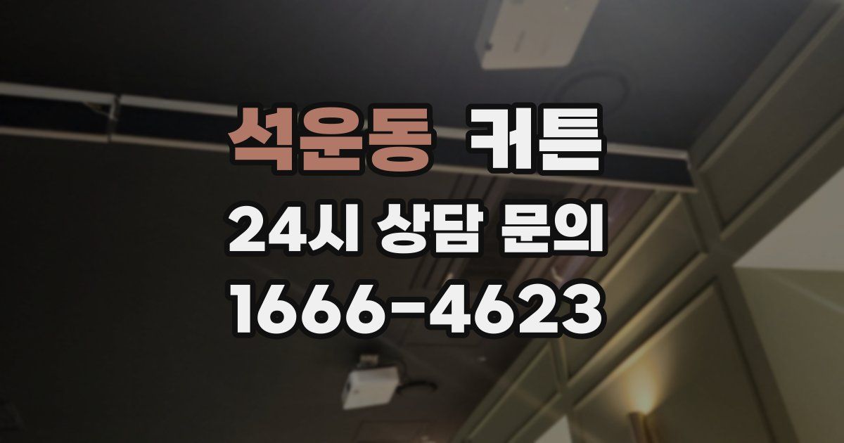 석운동 커튼