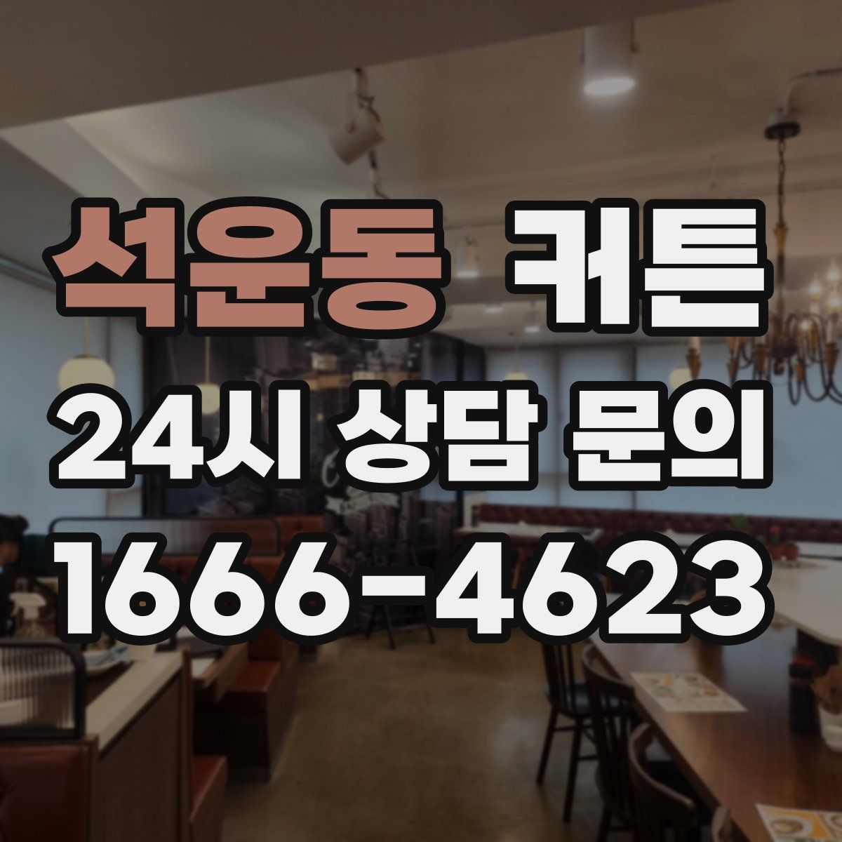 석운동 커튼