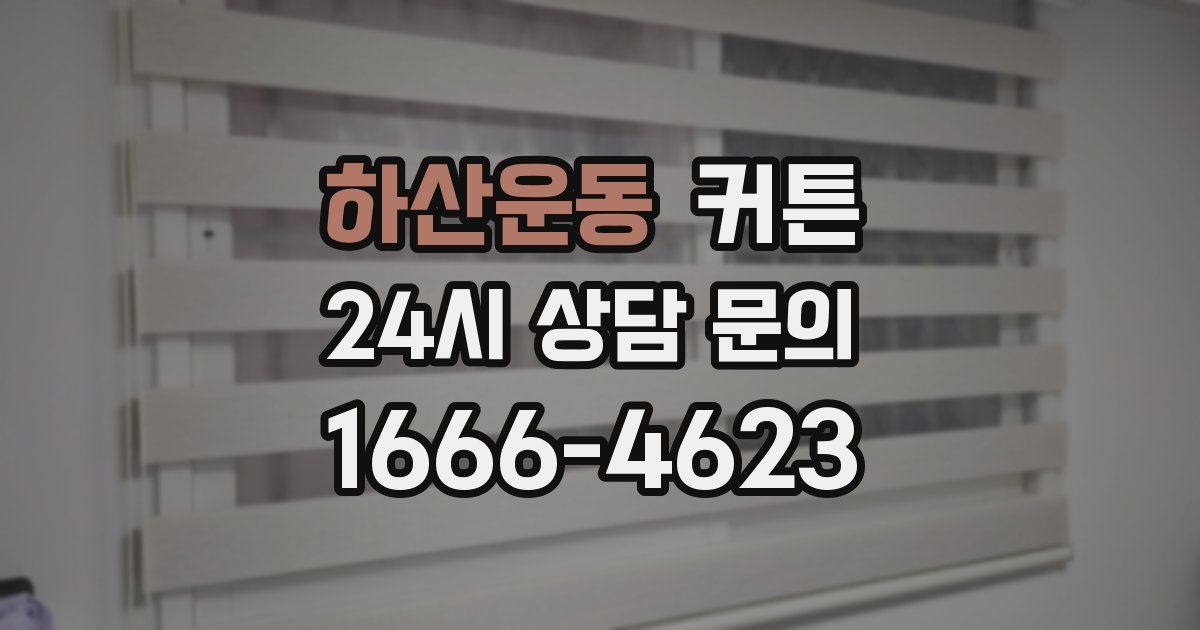 하산운동 커튼