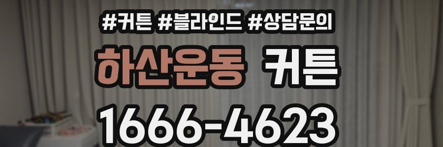 하산운동 커튼