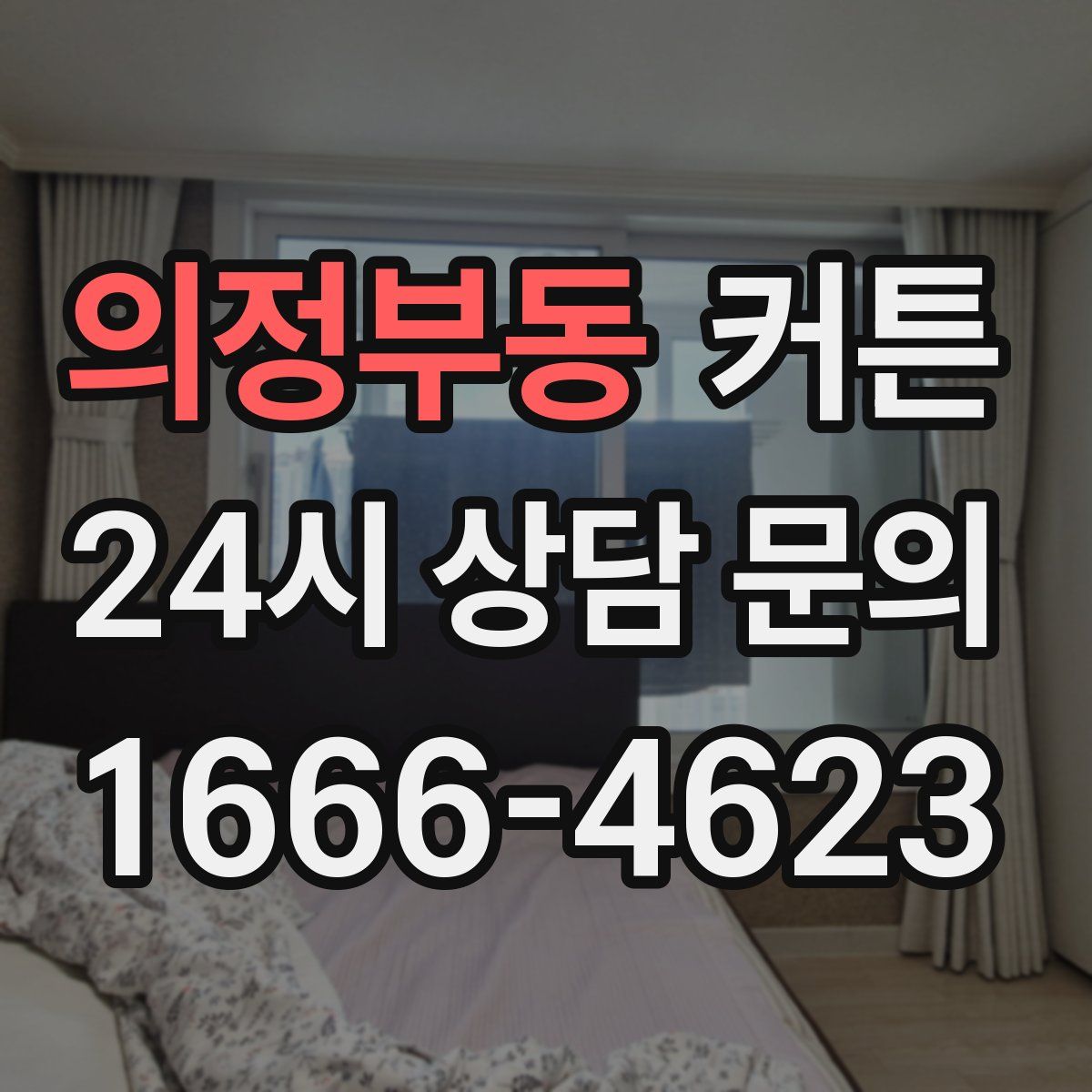 의정부동 커튼