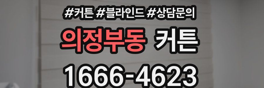 의정부동 커튼