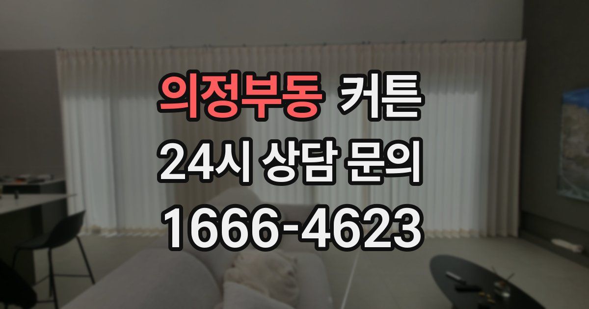 의정부동 커튼