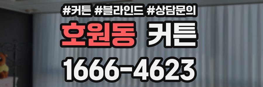 호원동 커튼