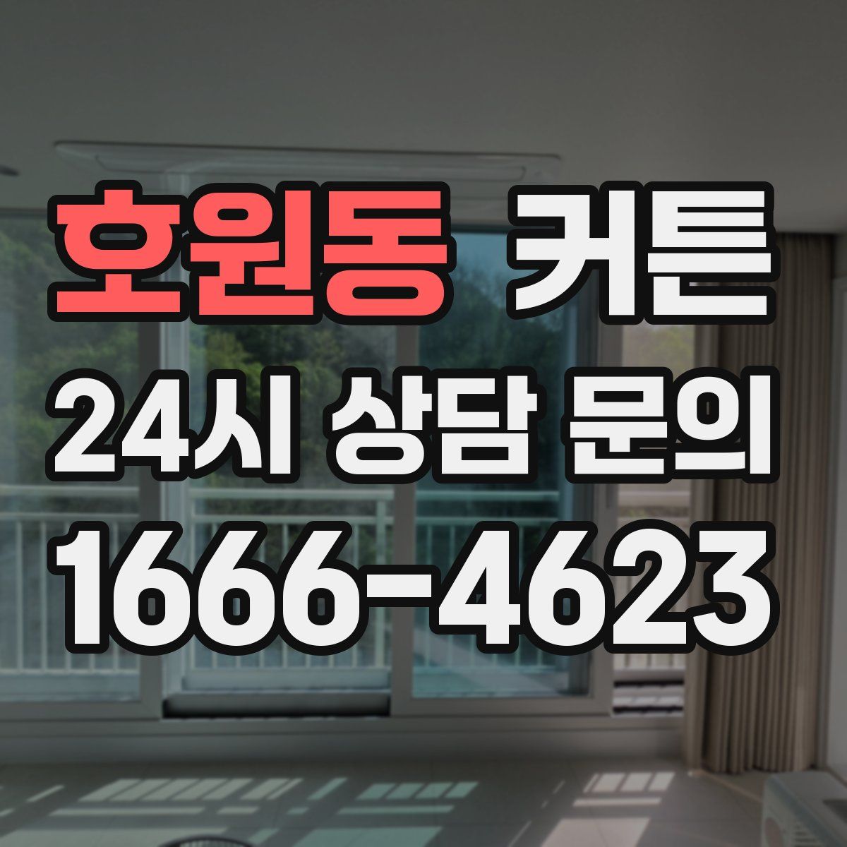호원동 커튼
