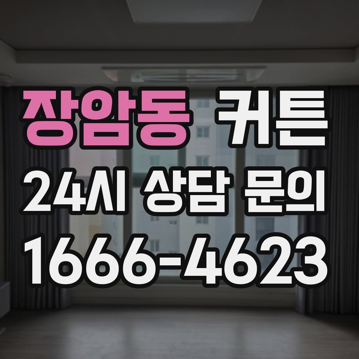 장암동 커튼
