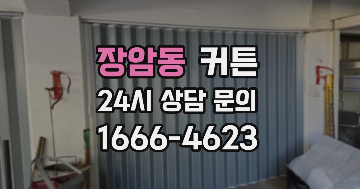장암동 커튼