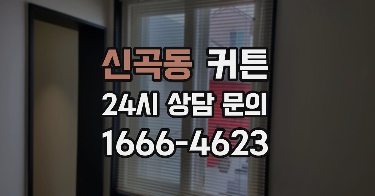 신곡동 커튼