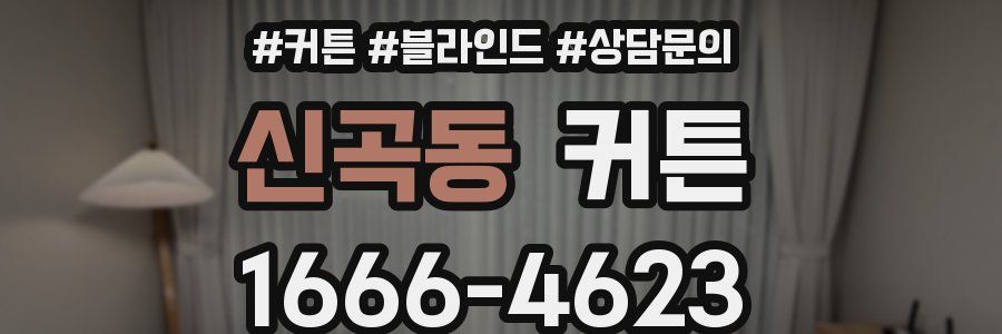 신곡동 커튼