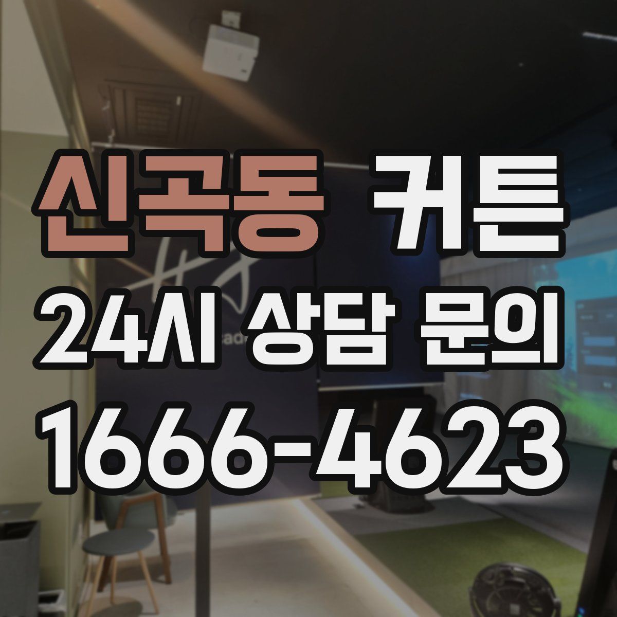신곡동 커튼