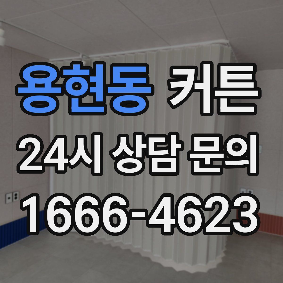 용현동 커튼