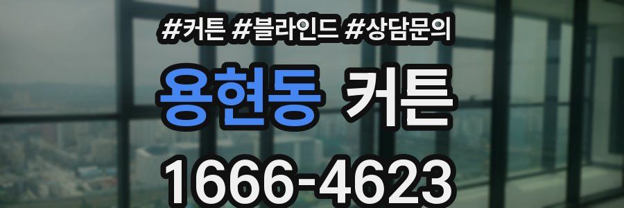 용현동 커튼