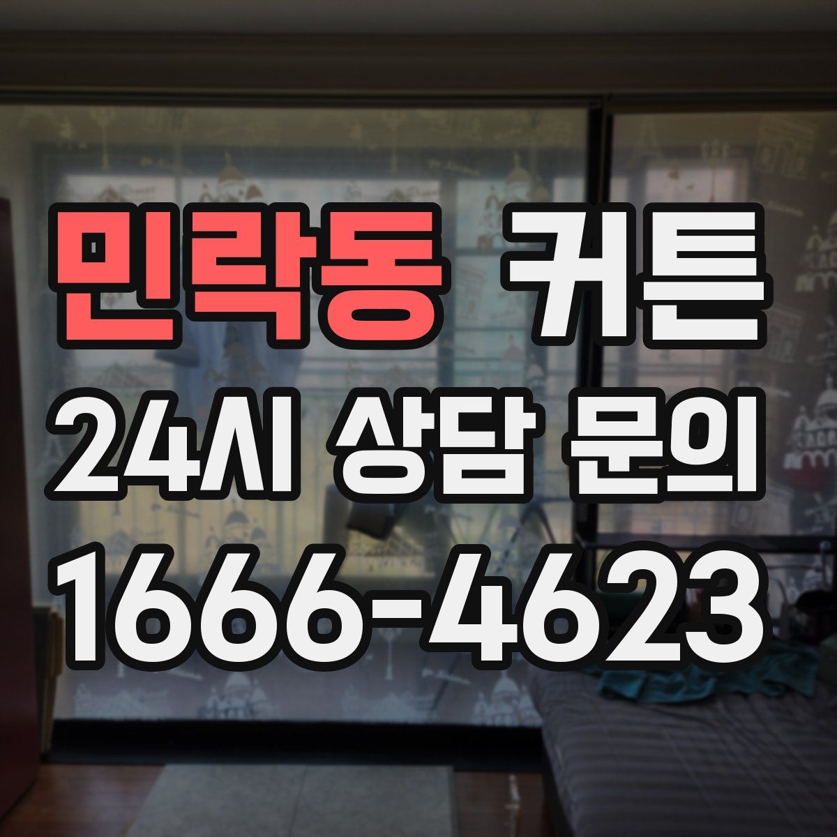 민락동 커튼