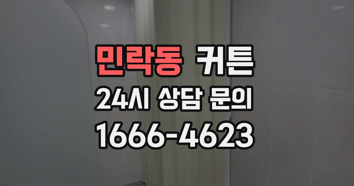 민락동 커튼