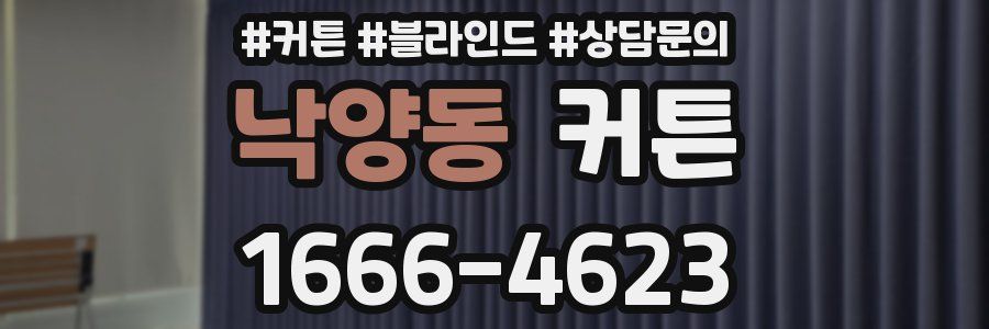 낙양동 커튼